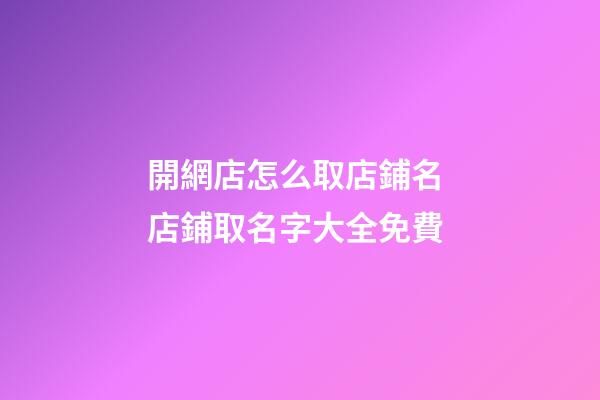 開網店怎么取店鋪名 店鋪取名字大全免費